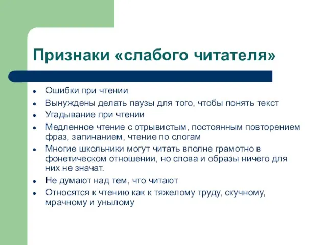 Признаки «слабого читателя» Ошибки при чтении Вынуждены делать паузы для того, чтобы