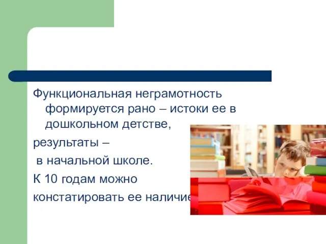 Функциональная неграмотность формируется рано – истоки ее в дошкольном детстве, результаты –