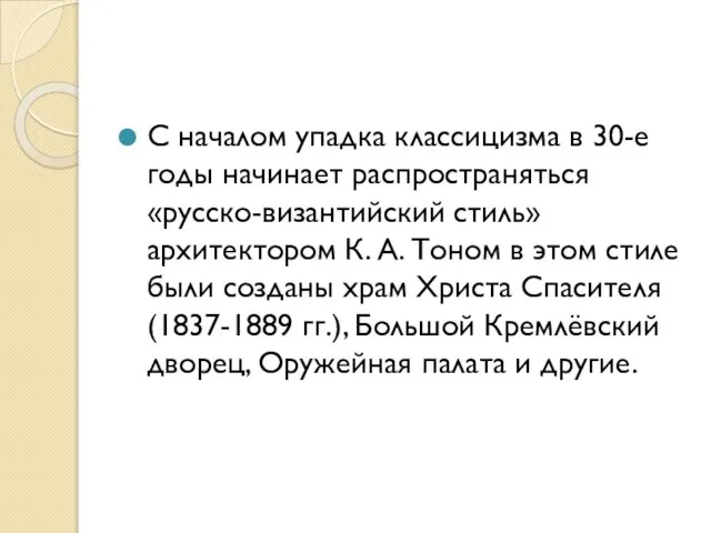 С началом упадка классицизма в 30-е годы начинает распространяться «русско-византийский стиль» архитектором