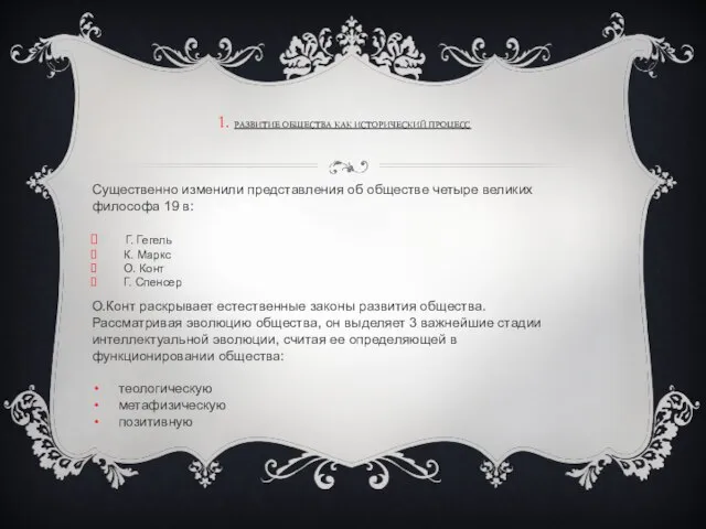 1. РАЗВИТИЕ ОБЩЕСТВА КАК ИСТОРИЧЕСКИЙ ПРОЦЕСС