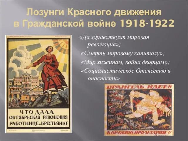 Лозунги Красного движения в Гражданской войне 1918-1922 «Да здравствует мировая революция»; «Смерть