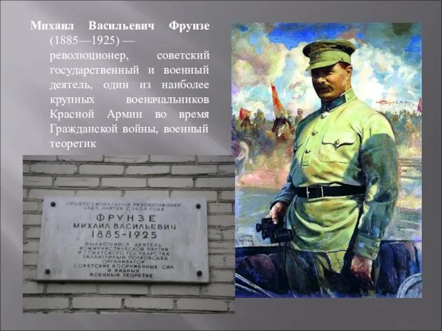 Михаил Васильевич Фрунзе (1885—1925) — революционер, советский государственный и военный деятель, один