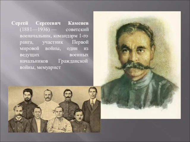 Сергей Сергеевич Каменев (1881—1936) — советский военачальник, командарм 1-го ранга, участник Первой