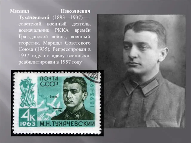 Михаил Николаевич Тухачевский (1893—1937) — советский военный деятель, военачальник РККА времён Гражданской