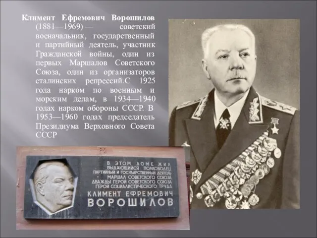 Климент Ефремович Ворошилов (1881—1969) — советский военачальник, государственный и партийный деятель, участник