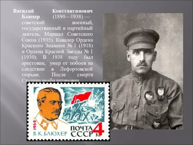 Василий Константинович Блюхер (1890—1938) — советский военный, государственный и партийный деятель, Маршал