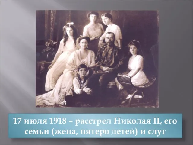 17 июля 1918 – расстрел Николая II, его семьи (жена, пятеро детей) и слуг