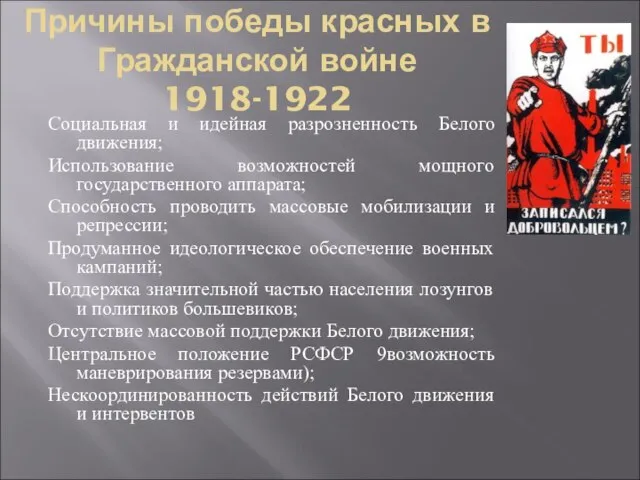 Причины победы красных в Гражданской войне 1918-1922 Социальная и идейная разрозненность Белого