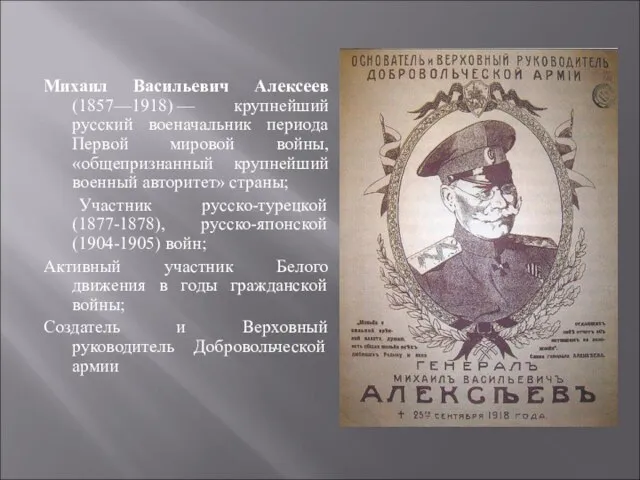 Михаил Васильевич Алексеев (1857—1918) — крупнейший русский военачальник периода Первой мировой войны,