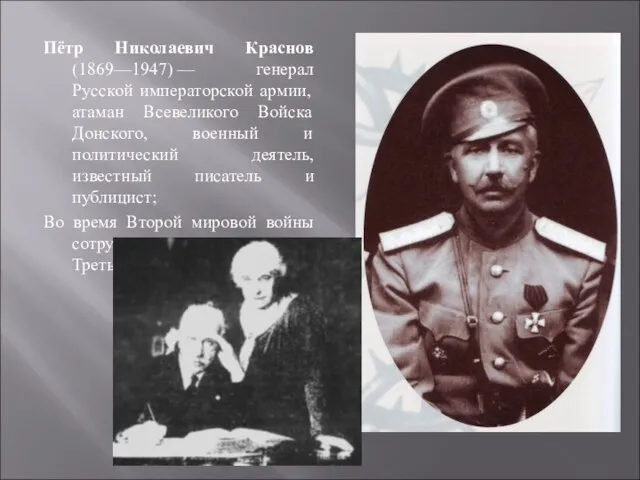 Пётр Николаевич Краснов (1869—1947) — генерал Русской императорской армии, атаман Всевеликого Войска