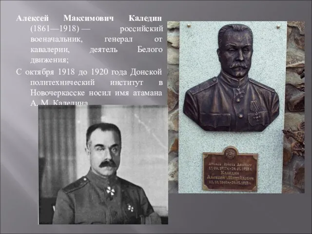 Алексей Максимович Каледин (1861—1918) — российский военачальник, генерал от кавалерии, деятель Белого