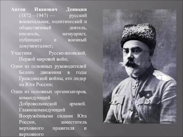 Антон Иванович Деникин (1872—1947) — русский военачальник, политический и общественный деятель, писатель,