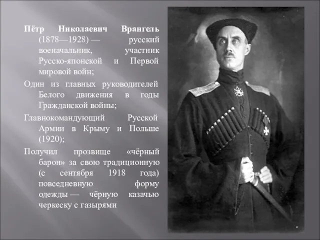 Пётр Николаевич Врангель (1878—1928) — русский военачальник, участник Русско-японской и Первой мировой