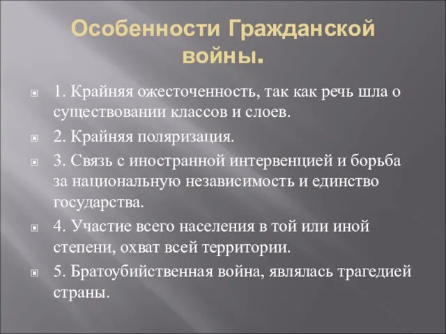 Особенности Гражданской войны. 1. Крайняя ожесточенность, так как речь шла о существовании