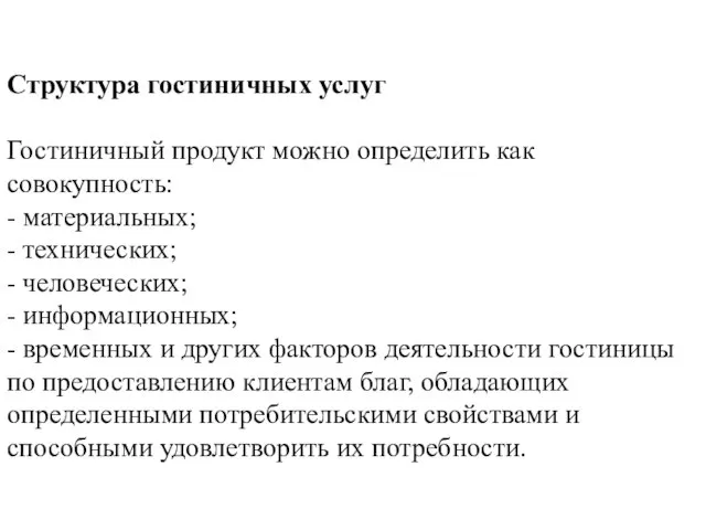 Структура гостиничных услуг Гостиничный продукт можно определить как совокупность: - материальных; -