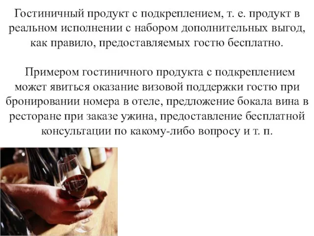 Гостиничный продукт с подкреплением, т. е. продукт в реальном исполнении с набором