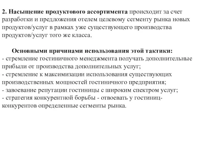 2. Насыщение продуктового ассортимента происходит за счет разработки и предложения отелем целевому