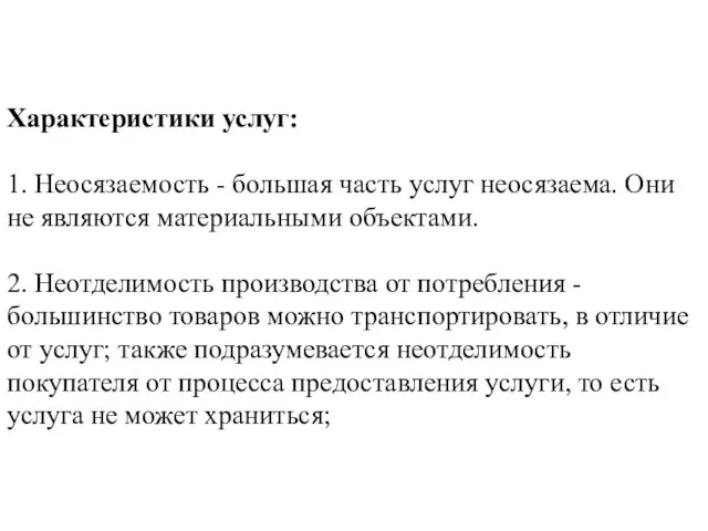 Характеристики услуг: 1. Неосязаемость - большая часть услуг неосязаема. Они не являются