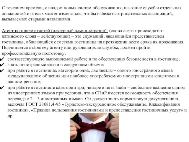 С течением времени, с вводом новых систем обслуживания, название служб и отдельных