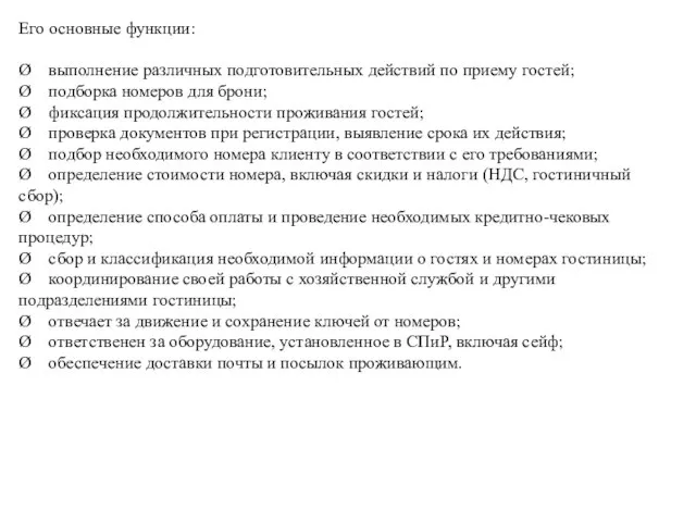 Его основные функции: Ø выполнение различных подготовительных действий по приему гостей; Ø