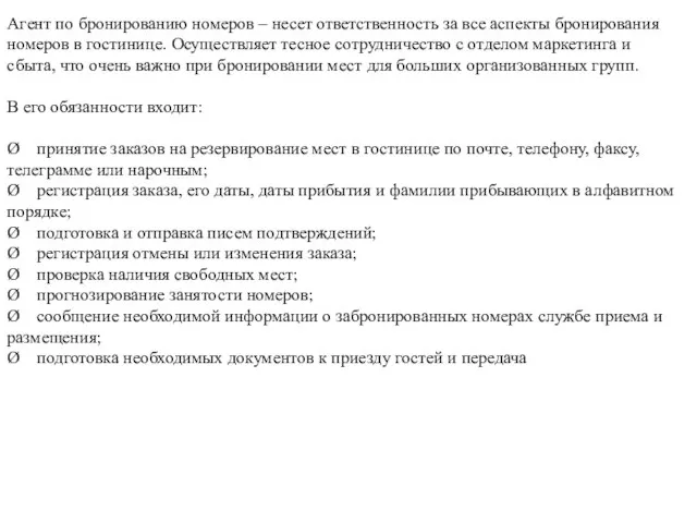 Агент по бронированию номеров – несет ответственность за все аспекты бронирования номеров