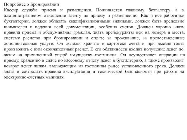 Подробнее о Бронировании Кассир службы приема и размещения. Подчиняется главному бухгалтеру, а