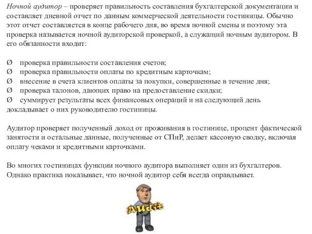 Ночной аудитор – проверяет правильность составления бухгалтерской документации и составляет дневной отчет