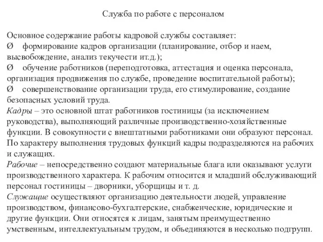 Служба по работе с персоналом Основное содержание работы кадровой службы составляет: Ø