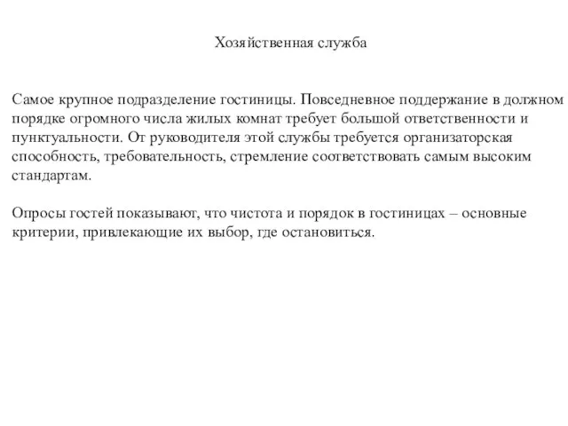 Хозяйственная служба Самое крупное подразделение гостиницы. Повседневное поддержание в должном порядке огромного