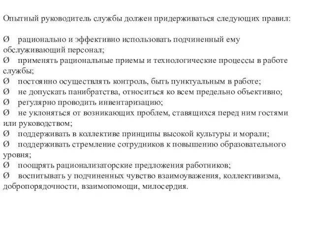 Опытный руководитель службы должен придерживаться следующих правил: Ø рационально и эффективно использовать