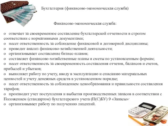 Бухгалтерия (финансово-экономическая служба) Финансово-экономическая служба: o отвечает за своевременное составление бухгалтерской отчетности