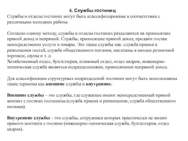 6. Службы гостиниц Службы и отделы гостиниц могут быть классифицированы в соответствии