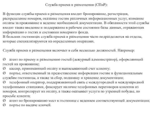 Служба приема и размещения (СПиР): В функции службы приема и размещения входит