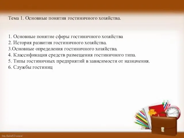 Тема 1. Основные понятия гостиничного хозяйства. 1. Основные понятие сферы гостиничного хозяйства