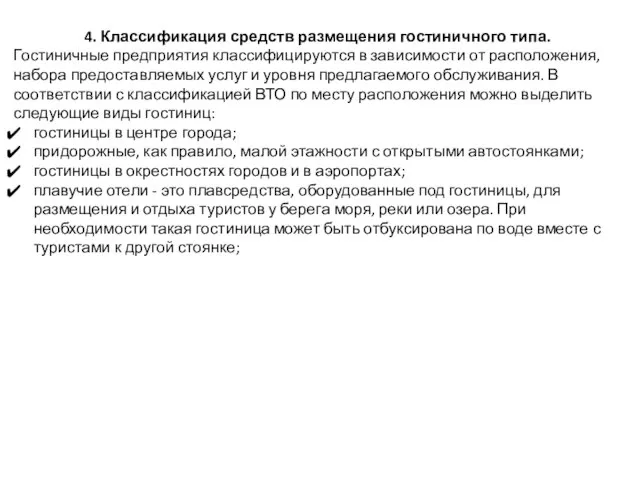 4. Классификация средств размещения гостиничного типа. Гостиничные предприятия классифицируются в зависимости от