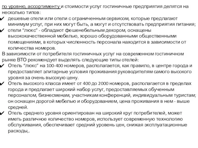 по уровню, ассортименту и стоимости услуг гостиничные предприятия делятся на несколько типов: