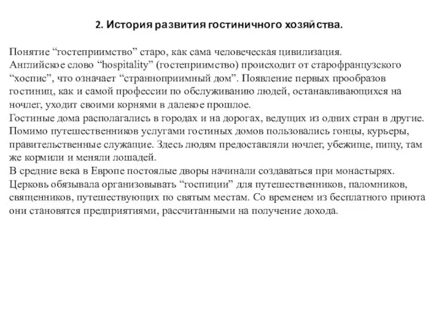 2. История развития гостиничного хозяйства. Понятие “гостеприимство” старо, как сама человеческая цивилизация.