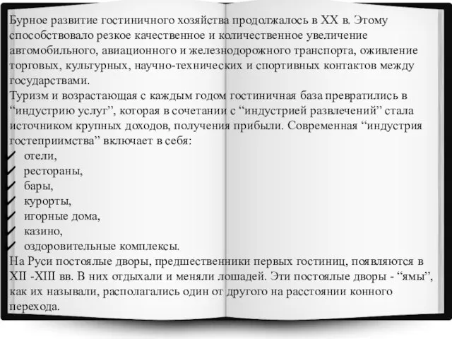 Бурное развитие гостиничного хозяйства продолжалось в XX в. Этому способствовало резкое качественное