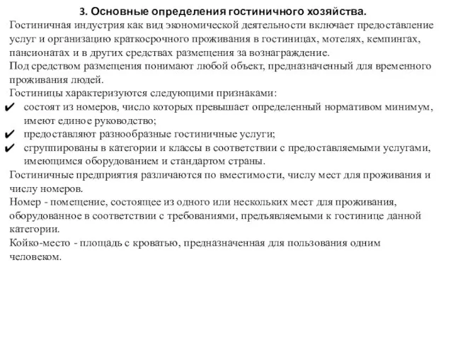 3. Основные определения гостиничного хозяйства. Гостиничная индустрия как вид экономической деятельности включает