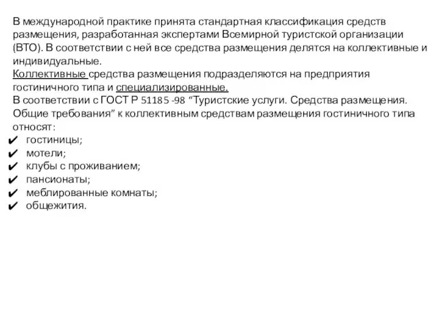 В международной практике принята стандартная классификация средств размещения, разработанная экспертами Всемирной туристской