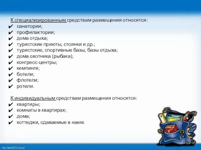 К специализированным средствам размещения относятся: санатории; профилактории; дома отдыха; туристские приюты, стоянки