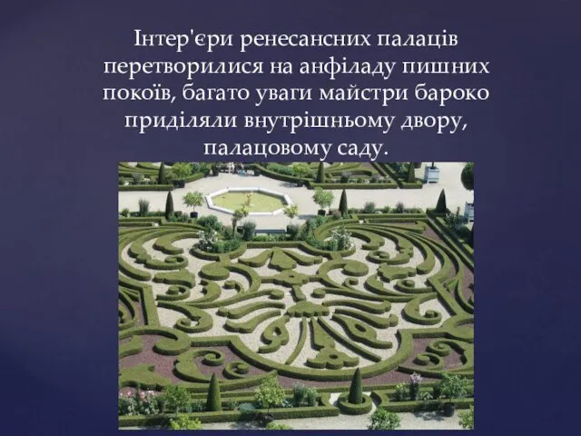 Інтер'єри ренесансних палаців перетворилися на анфіладу пишних покоїв, багато уваги майстри бароко