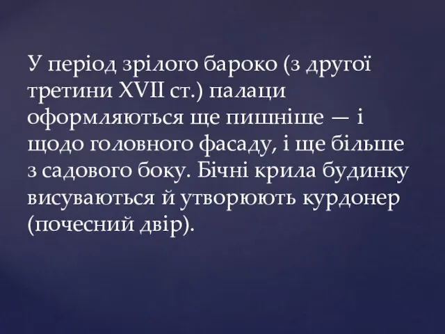 У період зрілого бароко (з другої третини XVII ст.) палаци оформляються ще