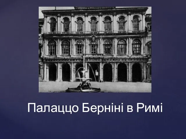 Палаццо Берніні в Римі