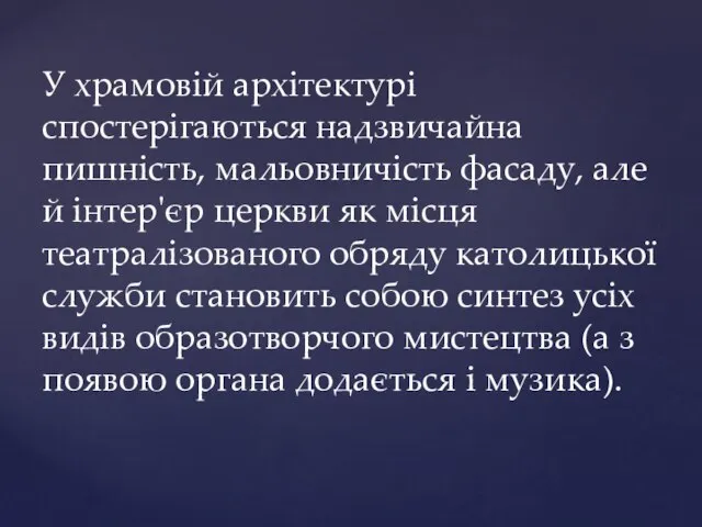 У храмовій архітектурі спостерігаються надзвичайна пишність, мальовничість фасаду, але й інтер'єр церкви