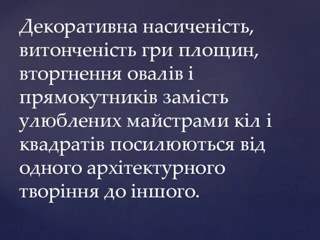 Декоративна насиченість, витонченість гри площин, вторгнення овалів і прямокутників замість улюблених майстрами