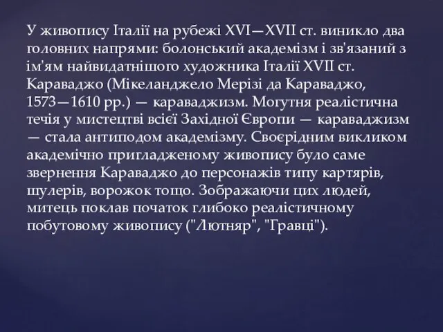 У живопису Італії на рубежі XVI—XVII ст. виникло два головних напрями: болонський