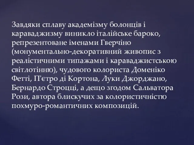 Завдяки сплаву академізму болонців і караваджизму виникло італійське бароко, репрезентоване іменами Гверчіно