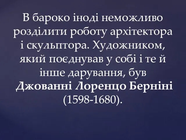 В бароко іноді неможливо розділити роботу архітектора і скульптора. Художником, який поєднував