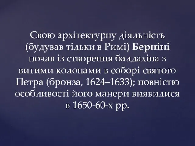 Свою архітектурну діяльність (будував тільки в Римі) Берніні почав із створення балдахіна